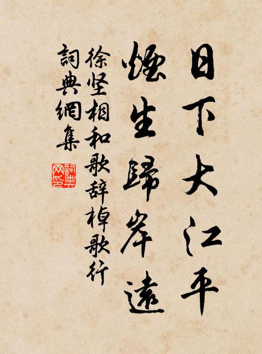 徐坚日下大江平，烟生归岸远书法作品欣赏