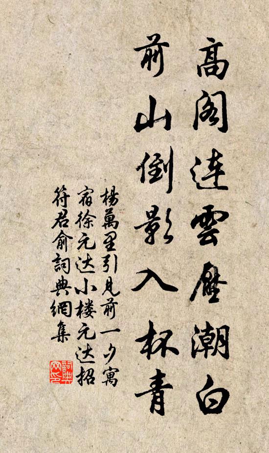 杨万里高阁连云压潮白，前山倒影入杯青书法作品欣赏