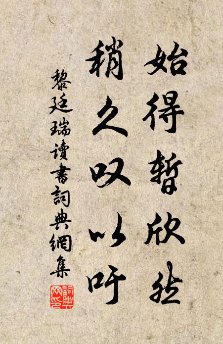 黎廷瑞始得暂欣然，稍久叹以吁书法作品欣赏