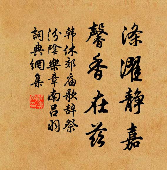 韩休涤濯静嘉，馨香在兹书法作品欣赏