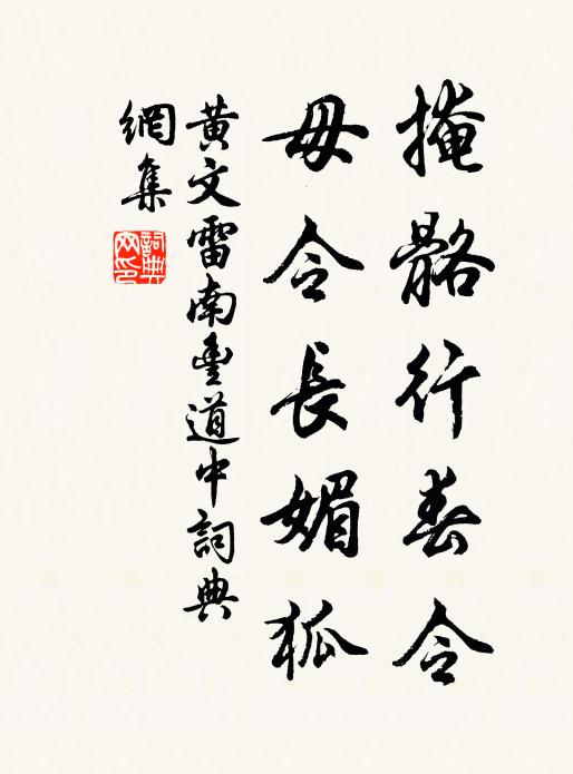 黄文雷掩骼行春令，毋令长媚狐书法作品欣赏