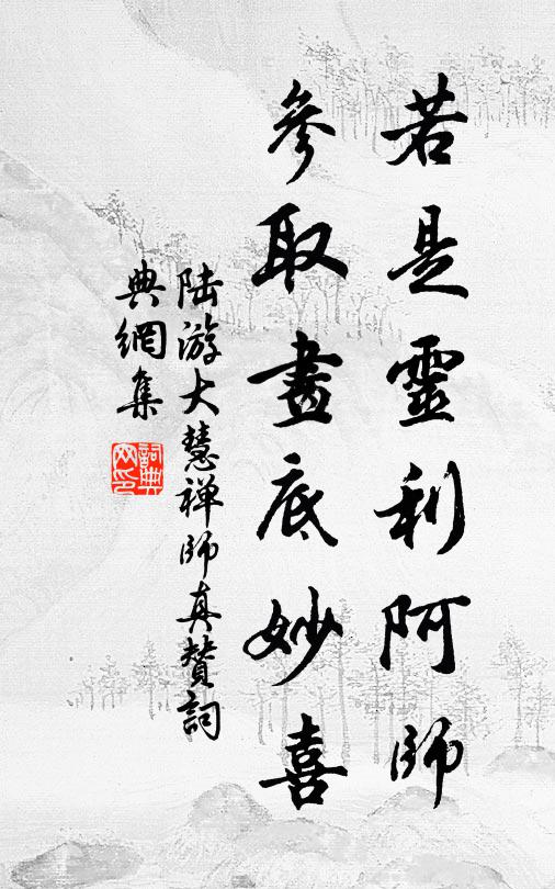 陆游若是灵利阿师，参取画底妙喜书法作品欣赏