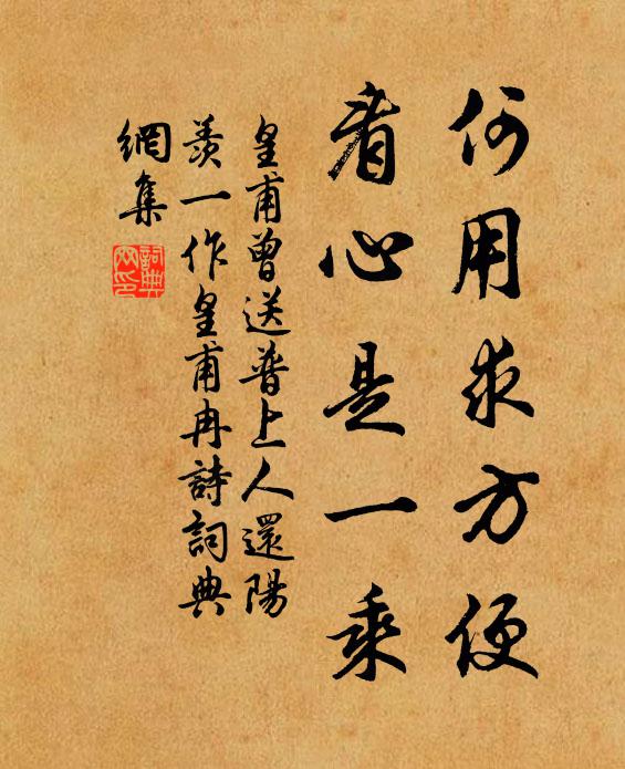皇甫曾何用求方便，看心是一乘书法作品欣赏