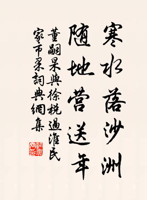 董嗣杲寒水落沙洲，随地营送年书法作品欣赏