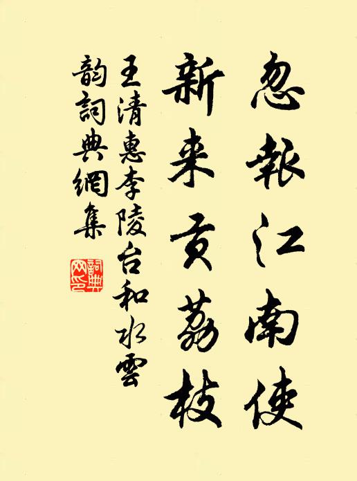 王清惠忽报江南使，新来贡荔枝书法作品欣赏