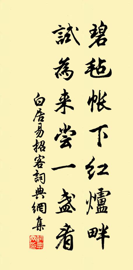 白居易碧毡帐下红炉畔，试为来尝一盏看书法作品欣赏