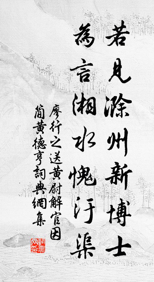 廖行之若见滁州新博士，为言湘水愧汙渠书法作品欣赏