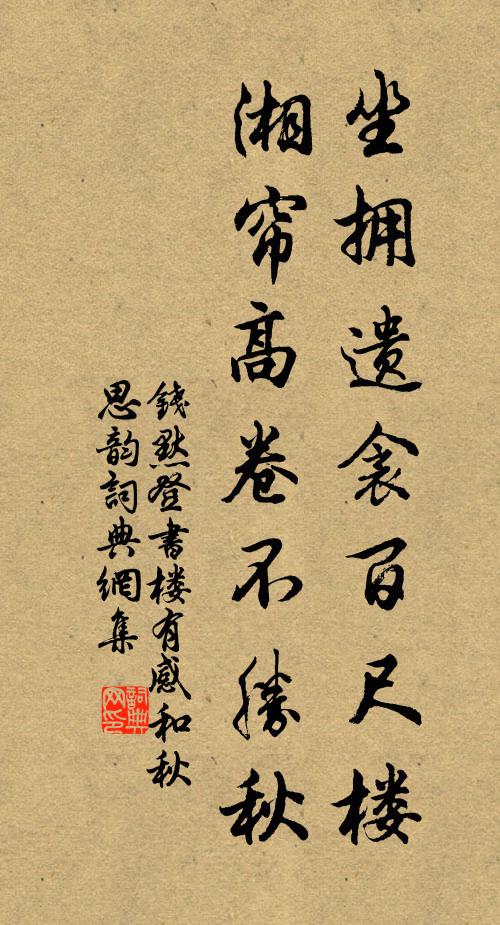 钱默坐拥遗衾百尺楼，湘帘高卷不胜秋书法作品欣赏