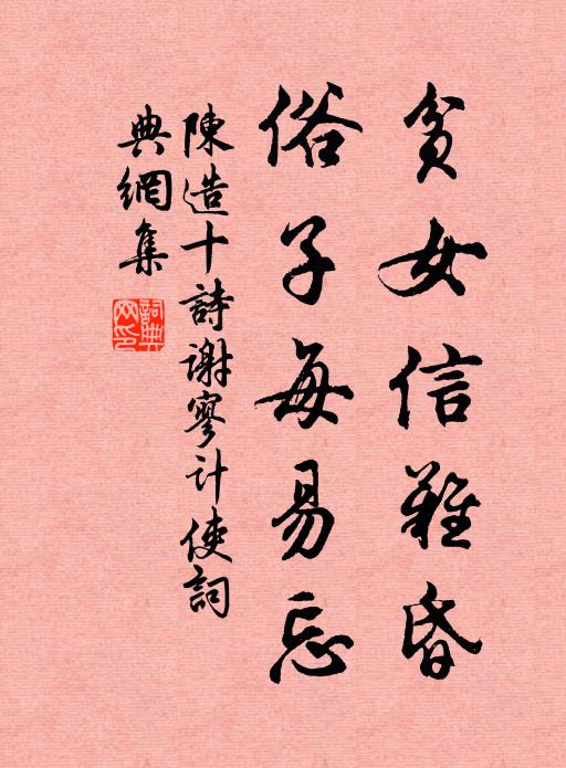 陈造贫女信难昏，俗子每易忘书法作品欣赏