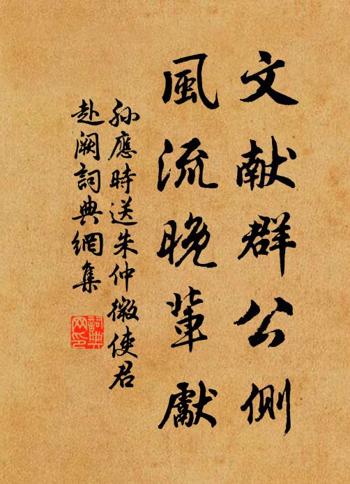 孙应时文献群公侧，风流晚辈先书法作品欣赏
