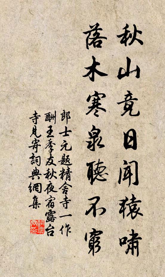 郎士元秋山竟日闻猿啸，落木寒泉听不穷书法作品欣赏