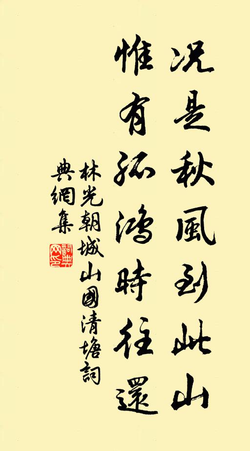 林光朝况是秋风到此山，惟有孤鸿时往还书法作品欣赏
