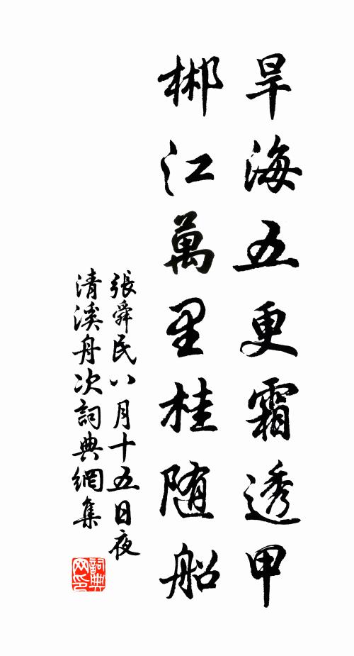 张舜民旱海五更霜透甲，郴江万里桂随船书法作品欣赏