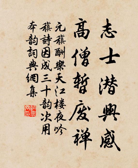 元稹志士潜兴感,高僧暂废禅书法作品欣赏