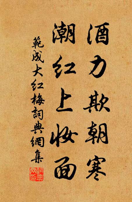 范成大酒力欺朝寒，潮红上妆面书法作品欣赏
