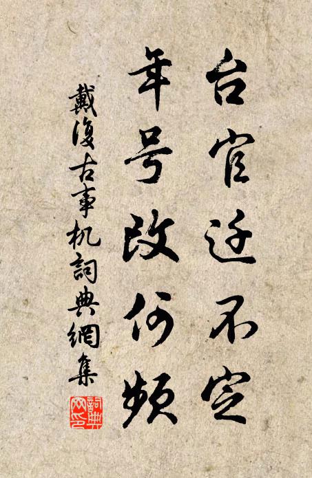 戴复古台官迁不定，年号改何频书法作品欣赏
