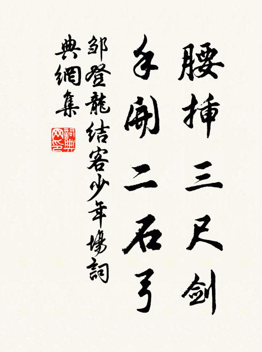 邹登龙腰插三尺剑，手开二石弓书法作品欣赏