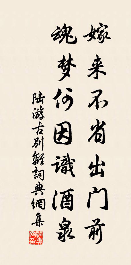 陆游嫁来不省出门前，魂梦何因识酒泉书法作品欣赏