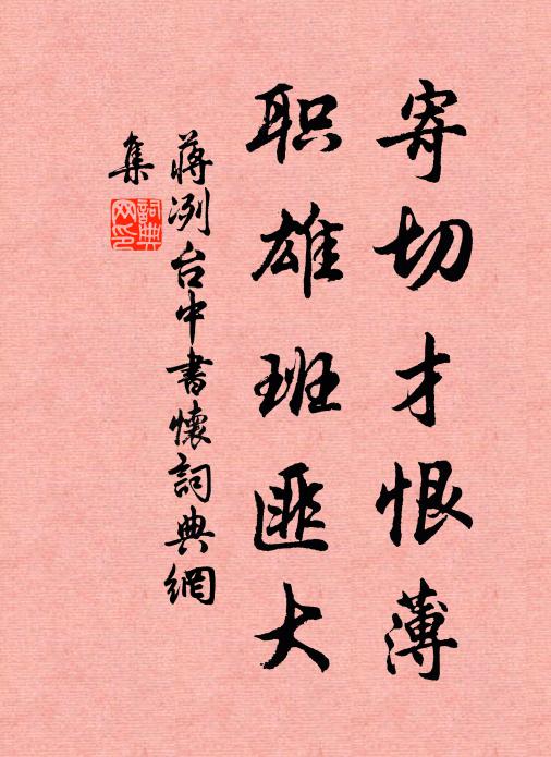 蒋冽寄切才恨薄，职雄班匪大书法作品欣赏
