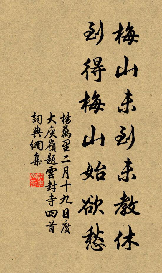 杨万里梅山未到未教休，到得梅山始欲愁书法作品欣赏