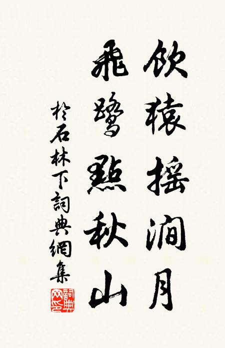 于石饮猿摇涧月，飞鹭点秋山书法作品欣赏