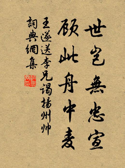 王遂世岂无忠宣,顾此舟中麦书法作品欣赏