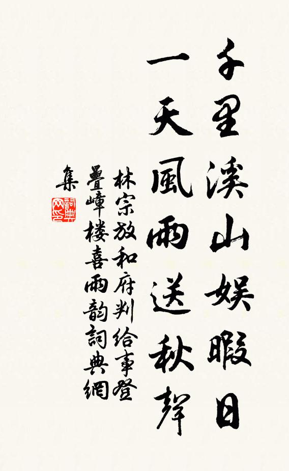 林宗放千里溪山娱暇日，一天风雨送秋声书法作品欣赏