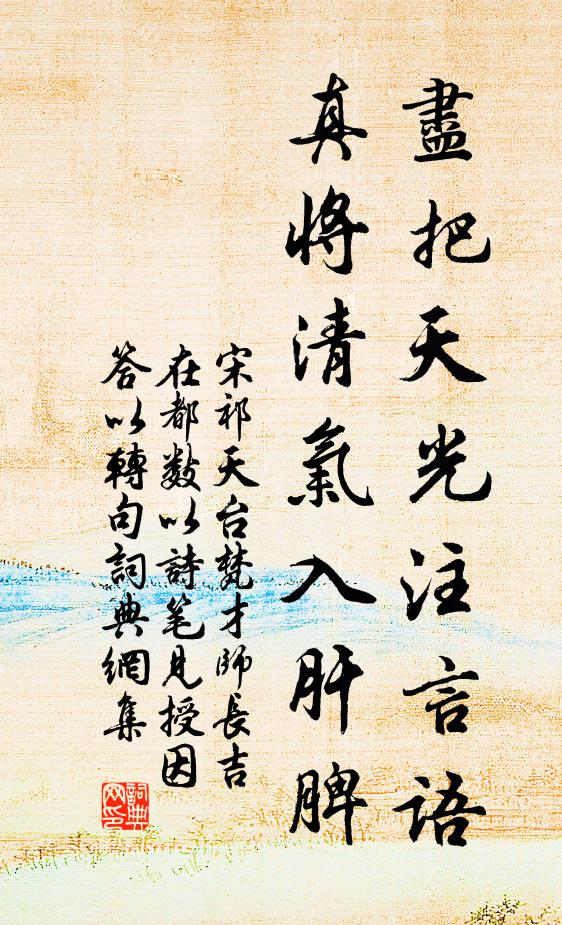 宋祁尽把天光注言语，真将清气入肝脾书法作品欣赏