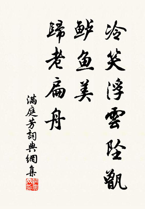 佚名冷笑浮云坠甑，鲈鱼美、归老扁舟书法作品欣赏