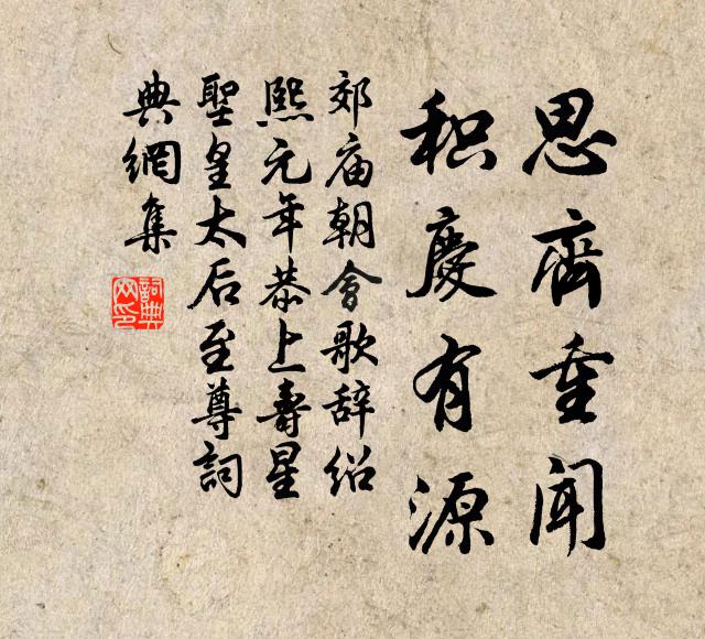 佚名思齐重闻，积庆有源书法作品欣赏