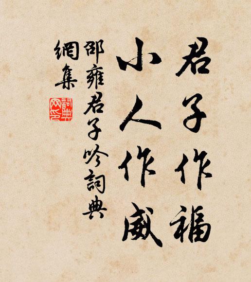 邵雍君子作福，小人作威书法作品欣赏