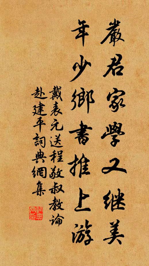 戴表元严君家学又继美，年少乡书推上游书法作品欣赏
