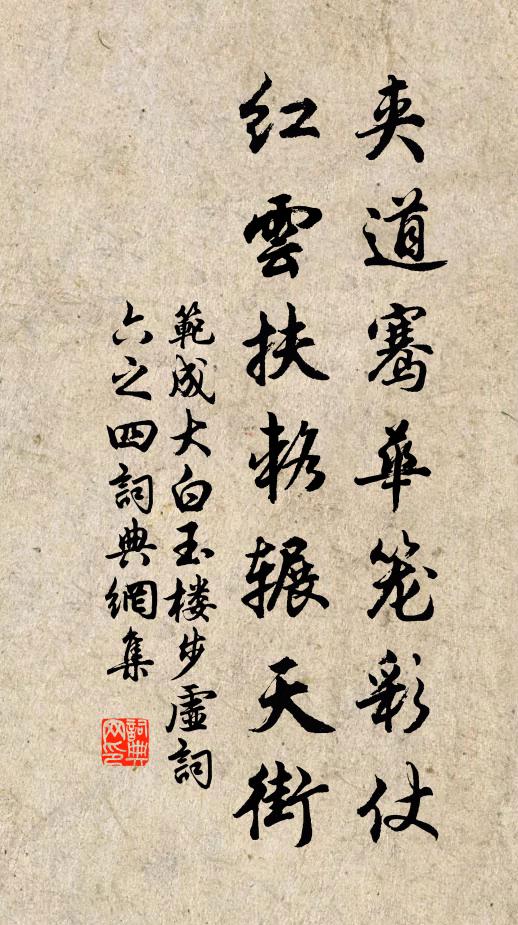 范成大夹道骞华笼彩仗，红云扶辂辗天街书法作品欣赏