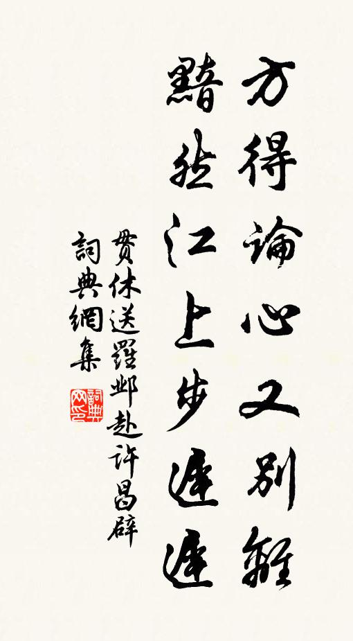 贯休方得论心又别离，黯然江上步迟迟书法作品欣赏