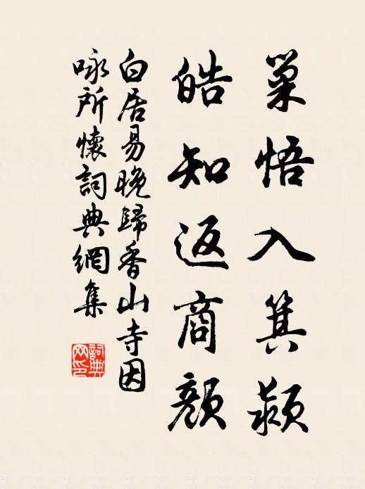 白居易巢悟入箕颍，皓知返商颜书法作品欣赏