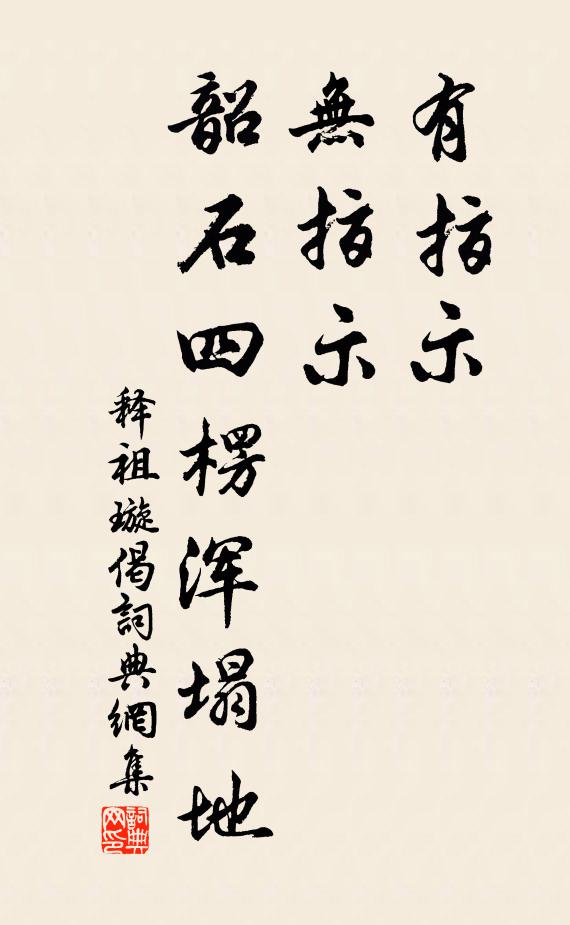 释祖璇有指示，无指示，韶石四楞浑塌地书法作品欣赏