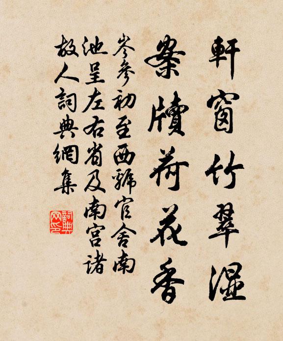 岑参轩窗竹翠湿，案牍荷花香书法作品欣赏