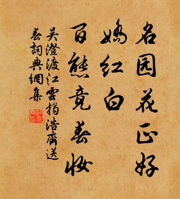 吴澄名园花正好，娇红白，百态竟春妆书法作品欣赏