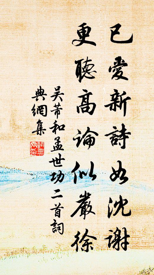 吴芾已爱新诗如沈谢，更听高论似严徐书法作品欣赏