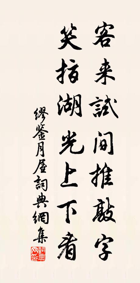 缪鉴客来试间推敲字，笑指湖光上下看书法作品欣赏