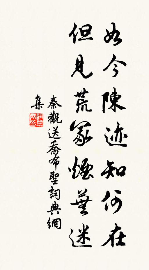 秦观如今陈迹知何在，但见荒冢烟芜迷书法作品欣赏