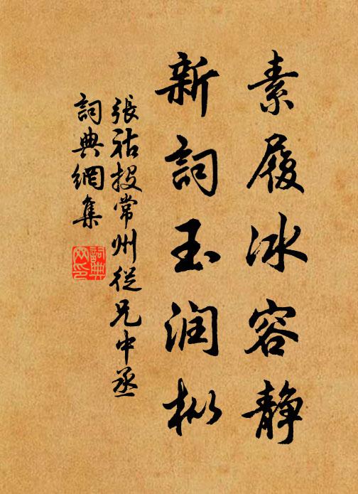 张祜素履冰容静，新词玉润枞书法作品欣赏