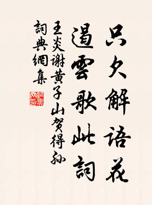 王炎只欠解语花，遏云歌此词书法作品欣赏