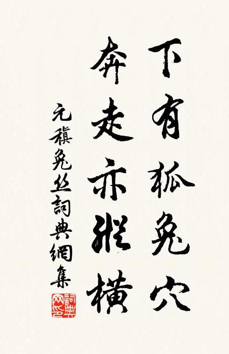 元稹下有狐兔穴，奔走亦纵横书法作品欣赏