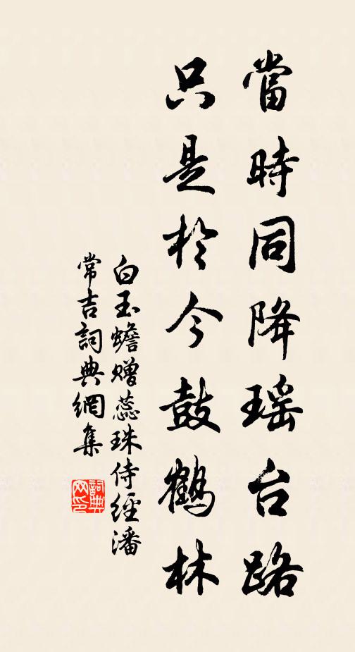 白玉蟾当时同降瑶台路，只是于今鼓鹤林书法作品欣赏