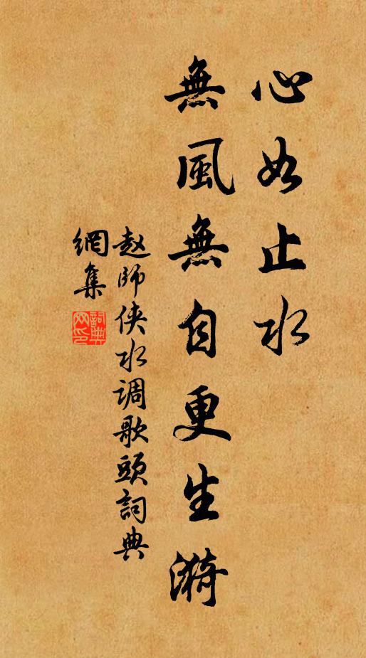 赵师侠心如止水，无风无自更生漪书法作品欣赏