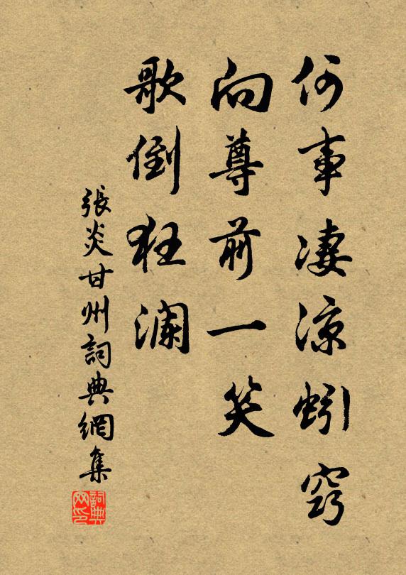 张炎何事凄凉蚓窍，向尊前一笑，歌倒狂澜书法作品欣赏
