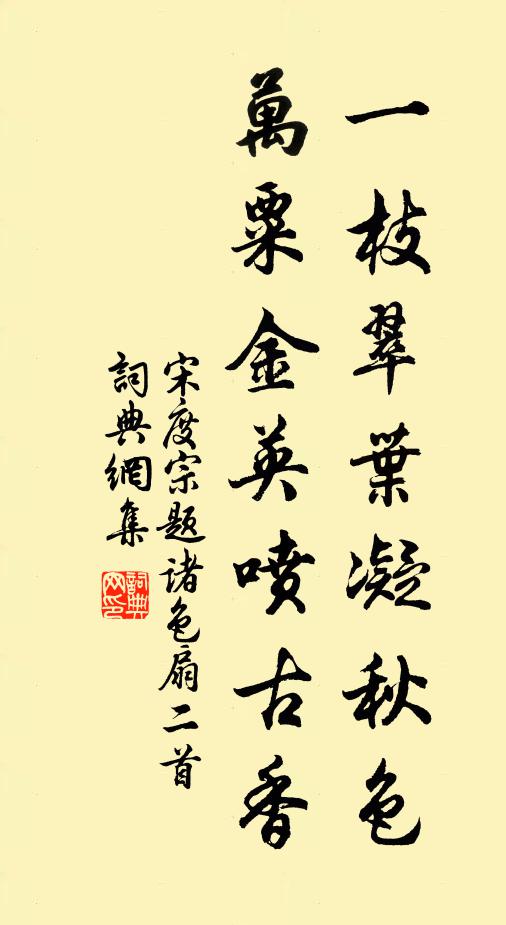 宋度宗一枝翠叶凝秋色，万粟金英喷古香书法作品欣赏