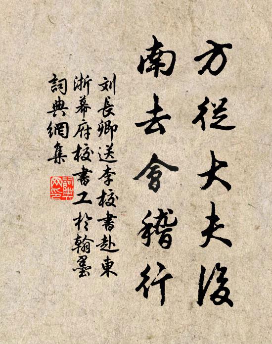 刘长卿方从大夫后，南去会稽行书法作品欣赏