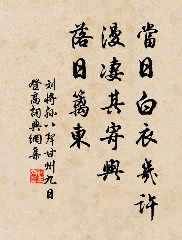 刘将孙当日白衣几许，漫凄其寄兴，落日篱东书法作品欣赏